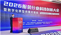 锻造科技新质力 铸就品牌强国路 2026服装行业科技创新大会在杭州临平召开
