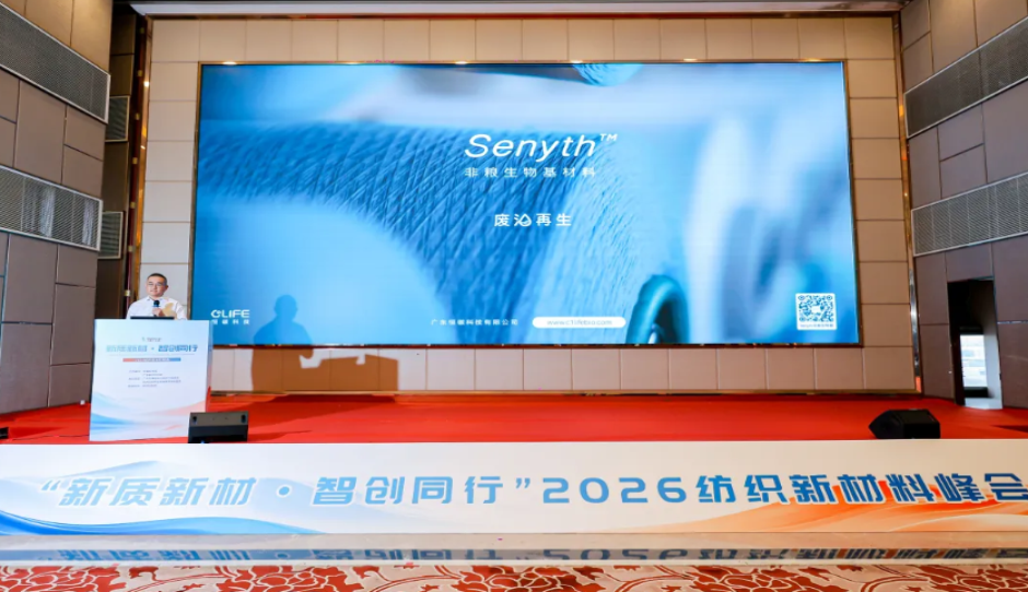 从废弃油脂到纺织新材料：Senyth&trade;受邀出席2026纺织新材料峰会并发表演讲