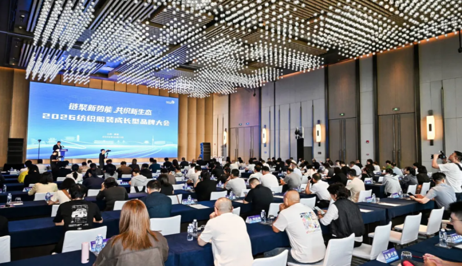 2026纺织服装成长型品牌大会圆满举行