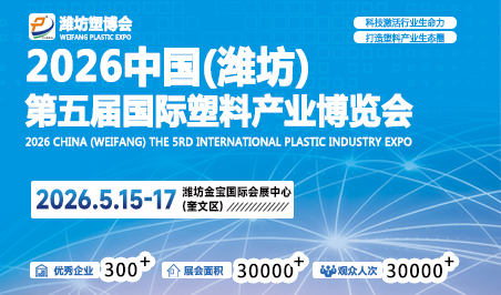 2026第五届中国潍坊国际塑料产业博览会