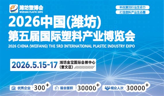 2026第五届中国潍坊国际塑料产业博览会