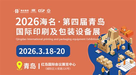 2026海名·第四届青岛国际印刷及包装设备展览会