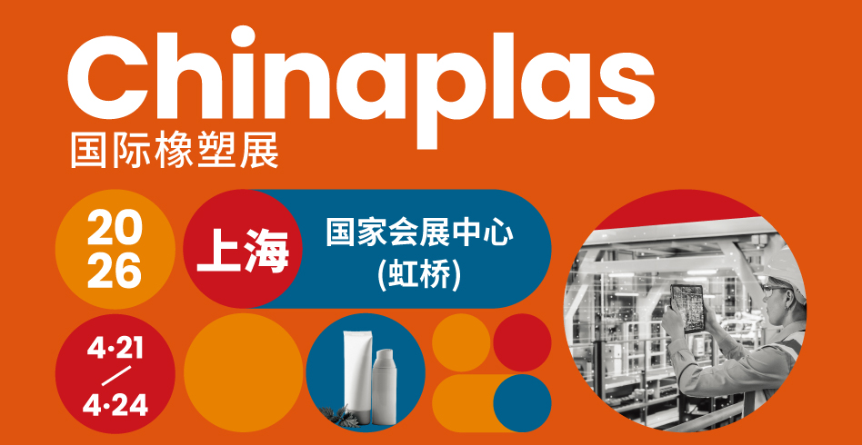 全维解锁橡塑行业创新力量——CHINAPLAS 2026 国际橡塑展 同期活动前瞻（上）