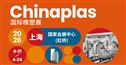 全维解锁橡塑行业创新力量——CHINAPLAS 2026 国际橡塑展 同期活动前瞻（上）